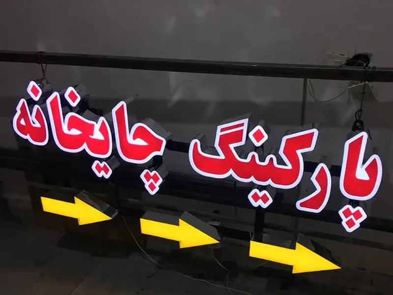 نمونه تابلو تبلیغاتی حروف چلنیوم